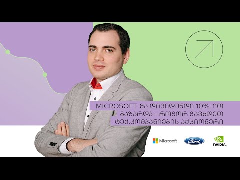 Microsoft აქციონერებს 10%-ით მეტ დივიდენდს გადაუხდის  | საფონდო ბირჟის მიმოხილვა